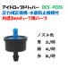  point . nozzle I Drop dripper DCS-PCDS blue 2L/ hour green 4L/ hour red 8L/ hour pressure correction * water shide prevention mechanism attaching point . nozzle button dripper ili Tec 