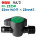  зеленый клапан(лампа) GV-2525M 25mm бамбук. .× 25mm.. винт внутренний диаметр 25mm всасывание шланг . использование возможность старт бак ПВХ соединительная муфта и т.п. . подключение 