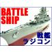 送料無料(通常地域)！HT◇ナチスドイツ海軍戦艦ビスマルク/BATTLESHIP　Ｂｉｓｍａｒｃｋタイプラジコン船ボートRCセット