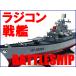 送料無料(通常地域)！HT◇アメリカ海軍戦艦ミズーリ/BATTLESHIP USS Missouri, BB-63タイプラジコン船ボートRCセット