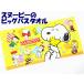 メール便なら送料108円！SNOPPY/スヌーピー◇キャラクタービッグサイズ大判バスタオル/イエロー