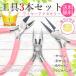 手芸用 やっとこ 3点 セット 丸ペンチ 平やっとこ ニッパー 女性用 ハンドメイド ・指かン付き