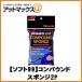 �ySOFT99 �\�t�g99�z�{�f�B�������F��ԗp�i �����ʎd�グ �R���p�E���h�X�|���W2P�y04096�z {04096[9118]}