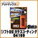 �ySOFT99 �\�t�g99�z�K���X�R�[�e�B���O�� �_�u���W�F�b�g�K���R�ϋv���� 180ml�y04169�z{04169[9118]}