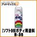 �ySOFT99 �\�t�g99�z 99�H�[  �{�f�[�y�� / �{�J�V�� / 300ml�yB-35 b35�z�y08004�z {08004[9118]}
