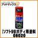 �ySOFT99 �\�t�g99�z99�H�[  �ϔM�y�C���g �u���b�N / 300ml�yBP-1�z�y08020�z {08020[9118]}