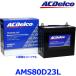 AC Delco AC�f���R AMS 80D23L (L�[�q) ���Y�ԗp �[�d����� �J�[�o�b�e���[ �v���~�A��AMS�o�b�e���[ AMS80D23L