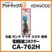 KENWOOD Ÿͥ  ۥ ޥĥ   CA-762H{CA-762H[905]}