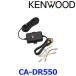 KENWOOD Kenwood CA-DR550 in-vehicle power supply cable parking monitoring correspondence battery . discharge prevention function off timer function installing 