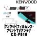 KENWOOD 󥦥åɡ ե쥹ץTVƥʡCX-F510 {CX-F510[900]}