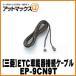 MITSUBISHI ɩETCֺܵץ ETCֺܴ³ѥ֥ 7mEP-9CN9T ̵ {EP-9CN9T[51]}