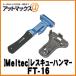 �厩�H�� �����e�b�N ���X�L���[�n���}�[ �ً}�E�o�c�[�� �킸���ȗ͂ŃK���X������ �V�[�g�x���g��؂� FT-16