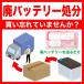 期限2024年2月29日まで 廃バッテリー処分回収伝票 1枚に付きバッテリー 1個 不要になった使用済みバッテリー回収 バッテリー引き取り券