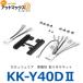 KK-Y40D-2 KK-Y40DII �����åĥ��ꥢ �ѥ����˥� ���㥹�ȥե��å� ����դ����å� �ȥ西���Ѽ��ե��å�(2DIN 10P/6P){KK-Y40D-2[600]}