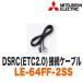 �y�O�H �~�c�r�V�z�yLE-64FF-2SS�z DSRC�ڑ��P�[�u��(ETC2.0){LE-64FF-2SS[51]}