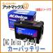 AC Delco AC�f���R LN2 �A���� ���B�ԗp �J�[�o�b�e���[ �ꊇ�r�C�Ή��\
