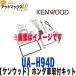 ڥ󥦥å KENWOODۡUA-H94DۥۥN-BOX/N-BOX CustomѼեå{UA-H94D[905]}