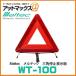  Daiji Industry meru Tec triangle stop display board EU standard conform goods triangle stop board reflector WT-100