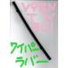  󥰥 WHNY11 NISSAN WINGROAD / ȥ西ӥƥѡ 磻ѡС (ꥢ  RR) V98NTW301 6mm300mm 1