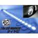 24v トラック LED タイヤ灯 サイド マーカー 20個 20コマ 白色 ホワイト カット可能 アンダー ライト ランプ バス 路肩灯