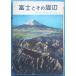 *** Fuji . эта вокруг mountain путеводитель серии 17. документ фирма 