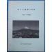 *** гора Фудзи ... регистрация ( эпоха Heisei 19 год результаты ) ( Shizuoka префектура ) Fuji город общий . часть план урок редактирование выпуск 