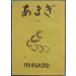 **0...20 номер ( эпоха Heisei изначальный год 2 месяц ). восток город культура ассоциация танка * хайку журнал 