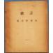 **0 статистика туристический . восток город 1963 ( Shizuoka префектура ). восток город позиций место туристический урок 