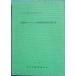 *** большой . мыс bya расческа n.. окружающая среда исследование комментарий документ ( Shizuoka префектура ) Numazu город культура состояние исследование комментарий no. 15 сборник 