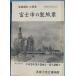 *** Fuji город. производства бумага индустрия бумага город Fuji город к менять . no. 23 раз план выставка ( альбом с иллюстрациями ). павильон 10 anniversary commemoration Shizuoka префектура * Fuji город . музей 