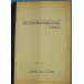 *** Fuji набережная земля количество .. исследование комментарий документ промежуточный комментарий . версия Showa 50 год 8 месяц Япония Tetra Pod ( АО )