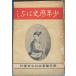 0 подросток история. нет Tokyo книги выпускать Meiji 29 год повторный версия 