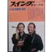 ** swing journal Jazz читатель *85 1984 год 12 месяц номер больше .