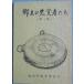 ***. земля. .. человек .. первый сборник ( Shizuoka префектура Iwata уезд ) Fukuda блок образование комитет 
