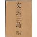 *** литературное искусство Mishima .. номер 1979 ( город . литературное искусство ) ( Shizuoka префектура ) Mishima город образование комитет 