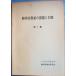 *** Shizuoka префектура сельское хозяйство. урок .. меры no. 1 сборник 1977 год 9 месяц Shizuoka префектура сельское хозяйство . изучение .