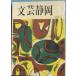 *** литературное искусство Shizuoka весна сезон номер 1964 Shizuoka префектура литература полосный . сборник Shizuoka префектура .. павильон 