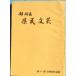 *** Shizuoka префектура префектура . литературное искусство no. 10 один раз искусство праздник сборник произведений Showa 47 год Shizuoka префектура образование комитет 