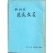 *** Shizuoka префектура префектура . литературное искусство no. 10 2 раз искусство праздник сборник произведений Showa 48 год Shizuoka префектура образование комитет * Shizuoka префектура культура ассоциация 