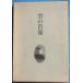 *** сборник песен .. . изображение глициния холм . самец работа ( Shizuoka префектура Mishima город ).. подпись есть .. документ 1 танка газета фирма 