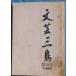 *** литературное искусство Mishima 18 номер 1995 ( Shizuoka префектура ) Mishima город образование комитет 