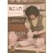 v керамика введение высота . пик * криптомерия рисовое поле .. работа цвет книги 319 Hoikusha 