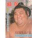 ** сумо 401 номер (29 шт 7 номер ) 1980 год 7 месяц номер Nagoya место выставка .. специальный выпуск * 4 ширина . тщательный . большой изучение север. озеро *.. цветок * колесо остров * три слоя. море 