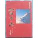 *** гора Фудзи лыжи . эта вокруг пик ...4. глициния .. работа Shizuoka префектура . dono место *. голос фирма покрытие боль 