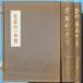 ***. глициния . один ..* оценка .. глициния . один . 2 шт. комплект север река персик самец * Mushakoji Saneatsu работа Shizuoka префектура Fuji город * большой Showa производства бумага . версия 