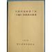 **^ небо промежуток .. следы no. 7 следующий (F район ) departure . исследование ..1979 Fuji город образование комитет ( Shizuoka префектура )