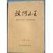 **^. река гора . Shizuoka префектура Fuji река блок гора .. следы группа исследование комментарий документ 1975 Fuji река блок образование комитет ( Shizuoka префектура )