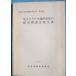 **^ хвост сверху ilaune. следы обнаружение. линия .. исследование комментарий документ 1983 Numazu город культура состояние исследование комментарий документ no. 30 сборник Numazu город образование комитет ( Shizuoka префектура )