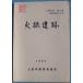 **^ огонь .. следы земля . блок журнал no. 2 сборник (. магазин культура состояние комментарий no. 1 сборник ) 1980 ( Shizuoka префектура ) земля . блок образование комитет 