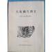 **^ большой север ширина дыра группа 2 Showa 53 отчетный год departure . исследование ..1979 ( Shizuoka префектура ). бобы Nagaoka блок образование комитет 